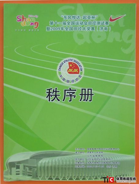 cbh2009年全运会田径测试赛秩序册（1本）3235