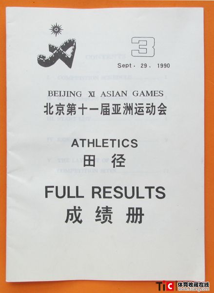 au1990年北京亚运会田径项目秩序册（1本）4956