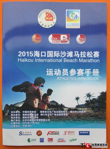 au2015年海口国际沙滩马拉松比赛运动员参赛手册（1本）5119