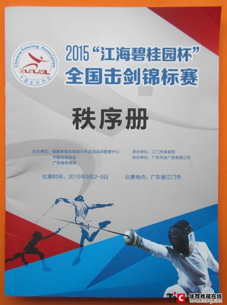 au2015全国击剑锦标赛秩序册（1本）5120