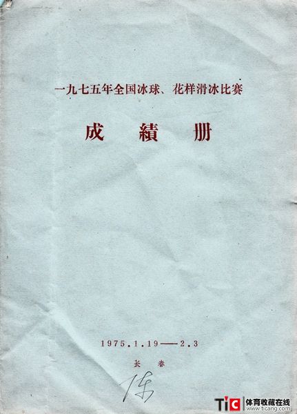 cbh1975年全国冰球、花样滑冰比赛成绩册（1本）2419