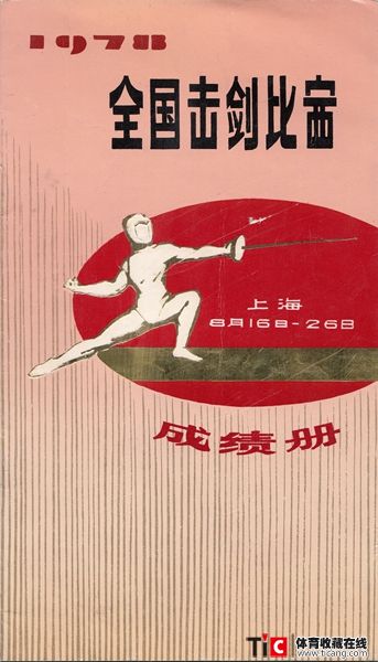cbh1978年全国击剑比赛成绩册（1本）2420