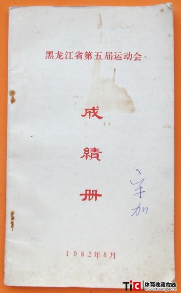 cbh1982年黑龙江省运动会成绩册（1本）2456
