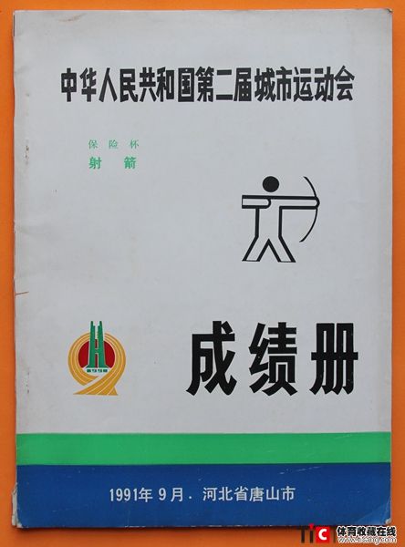 cbh1991年河北省城市运动会射箭项目成绩册（1本）2457