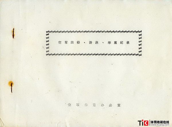 cbh空军田径、游泳、举重记录本（1本）2424