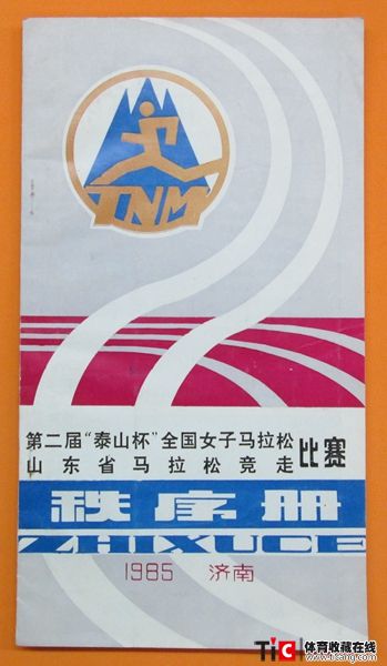cbh1985年山东省马拉松竞走赛秩序册（1本）2124