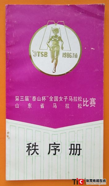 cbh1986年山东省马拉松赛秩序册（1本）2116