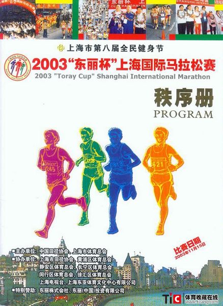 cbh2003年上海国际马拉松赛秩序册（1本）2120
