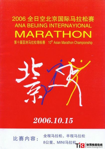 cbh2006全日空北京国际马拉松赛指南（1本）2113