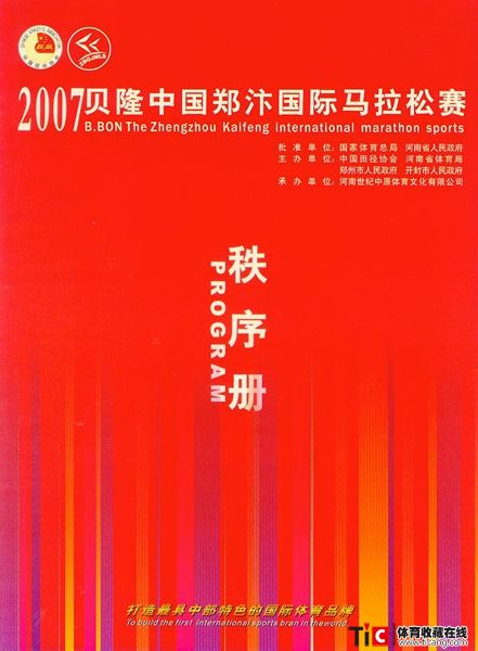 cbh2007年贝隆中国郑汴国际马拉松赛秩序册（1本）2112
