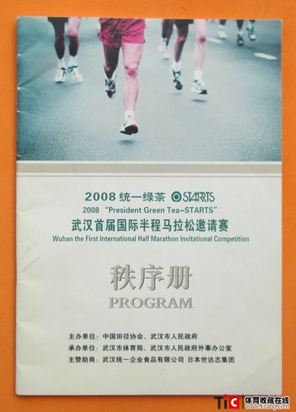 cbh2008年武汉首届国际半程马拉松邀请赛秩序册（1本）2123