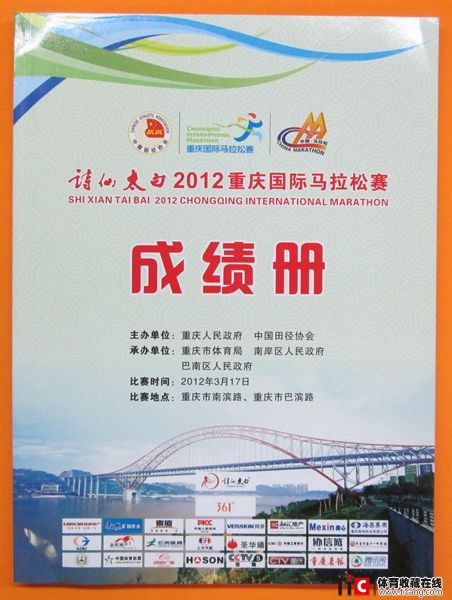 cbh2012年重庆国际马拉松赛成绩册（1本）2127