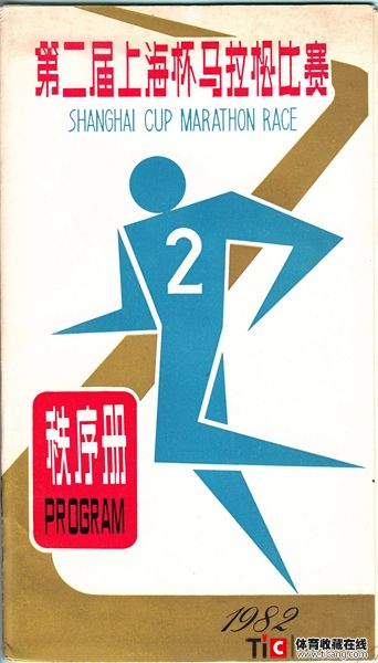 cbh1982年第二届上海杯马拉松比赛秩序册（1本）2140