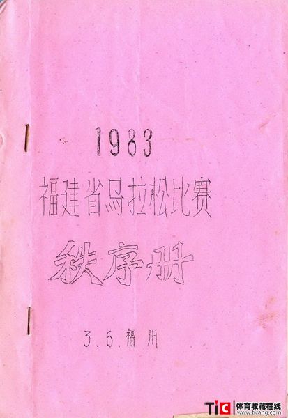 cbh1983年福建省马拉松比赛秩序册（1本）2135