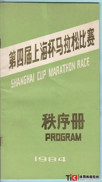 cbh1984年第四届上海杯马拉松比赛秩序册（1本）2139