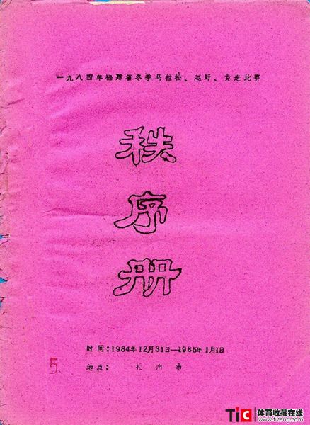 cbh1984年福建省冬季马拉松、越野、竞走比赛秩序册（1本）2133