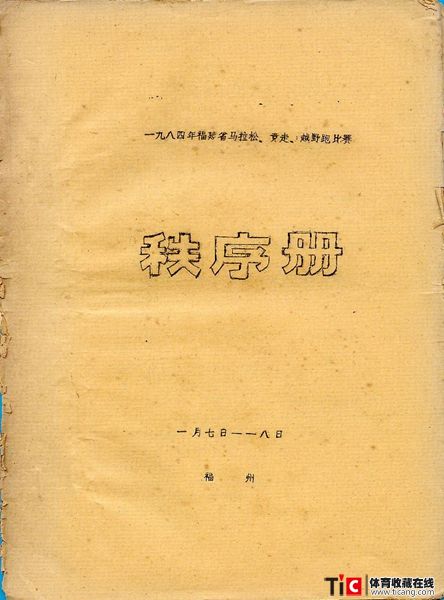 cbh1984年福建省马拉松、竞走、越野跑比赛秩序册（1本）2134