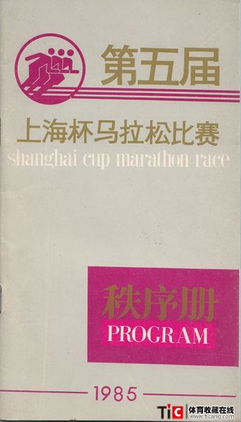 cbh1985年第五届上海杯马拉松比赛秩序册（1本）2143
