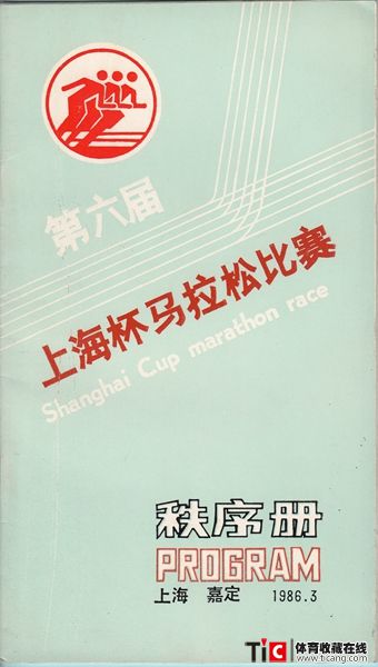 cbh1986年第六届上海杯马拉松比赛秩序册（1本）2141