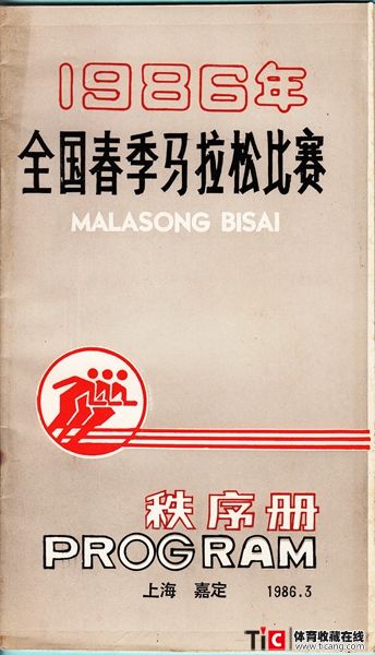 cbh1986年全国春季马拉松比赛秩序册（1本）2142