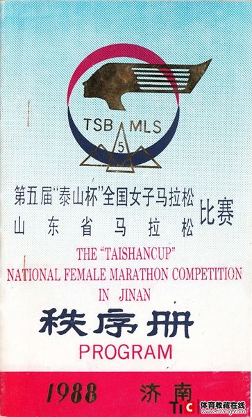 cbh1988年“泰山杯”山东省马拉松赛秩序册（1本）2148