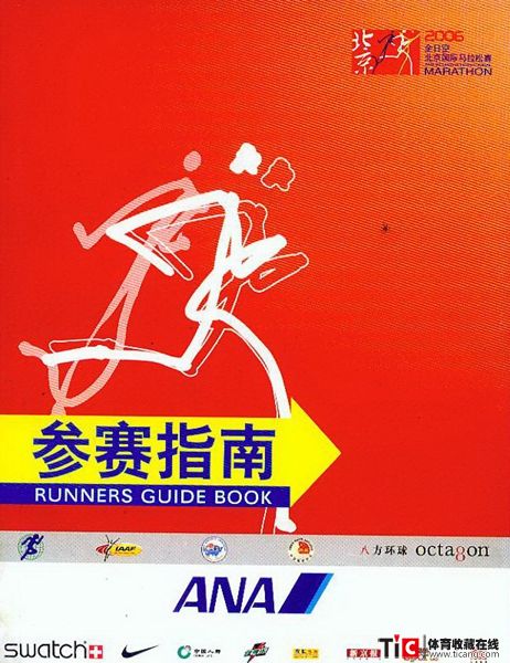 cbh2006全日空北京国际马拉松赛参赛指南（1本）2146
