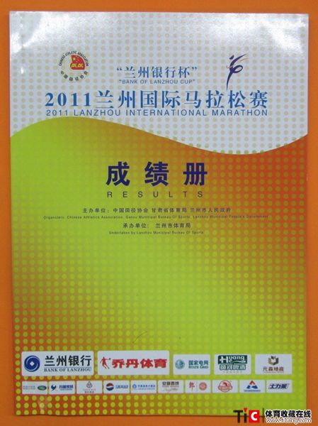 cbh2011年兰州国际马拉松赛成绩册（1本）2129