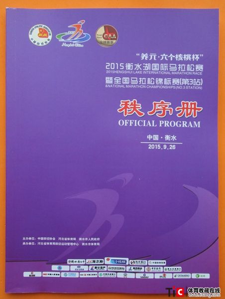 cbh2015年衡水湖国际马拉松赛秩序册（1本）2145