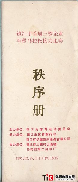 cbhcbh1992年镇江市首届三资企业半程马拉松接力赛秩序册（1本）21442144