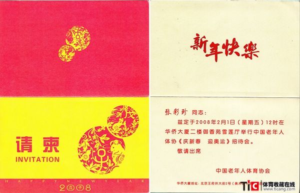 au中国老年人体协《庆新春 迎奥运》招待会请柬1904