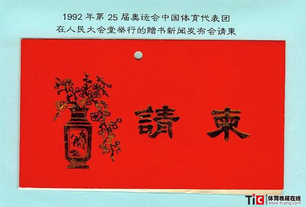 bba1992年奥运中国体育代表团赠书新闻发布会请柬2174