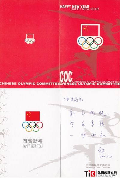 bba2002年中国奥运会新春贺卡2130