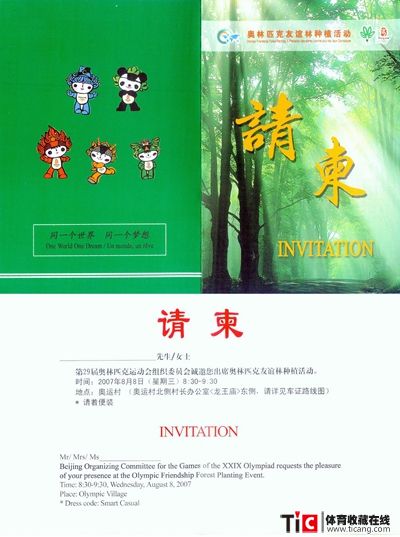 bba2007年奥林匹克友谊林种植活动请柬2160