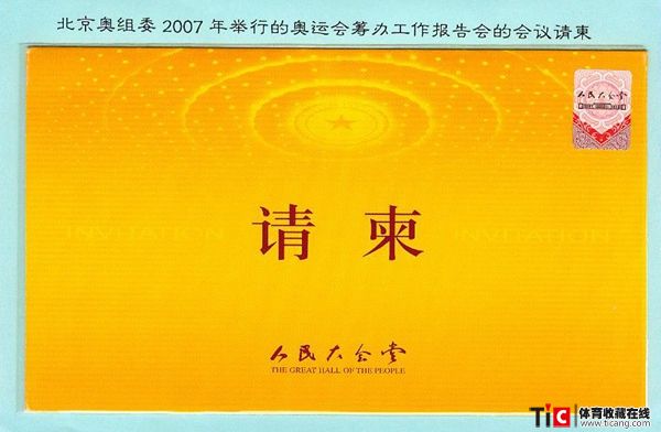 bba2007年奥运会筹办工作报告会会议请柬2172