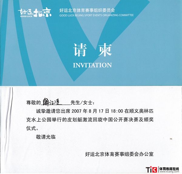 bba2007年皮划艇激流回旋中国公开赛决赛及颁奖仪式请柬2116