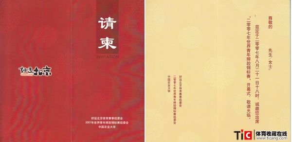 bba2007年世界青年摔跤锦标赛开幕式请柬2111