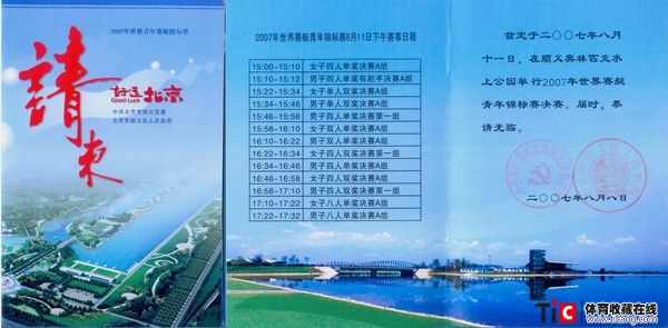 bba2007年世界赛艇青年锦标赛请柬2166