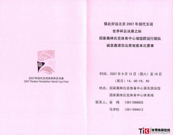 bba2007年现代五项世界杯总决赛邀请函2168