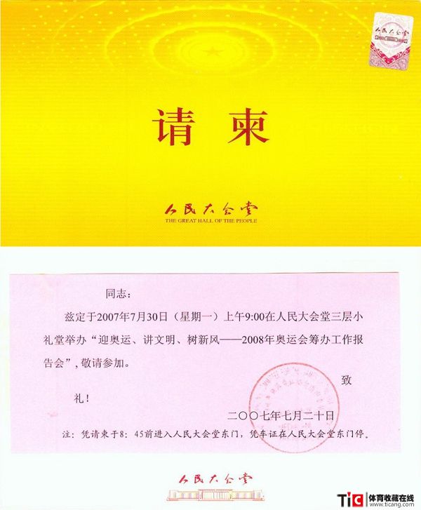 bba2008年奥运会筹办工作报告会请柬2148