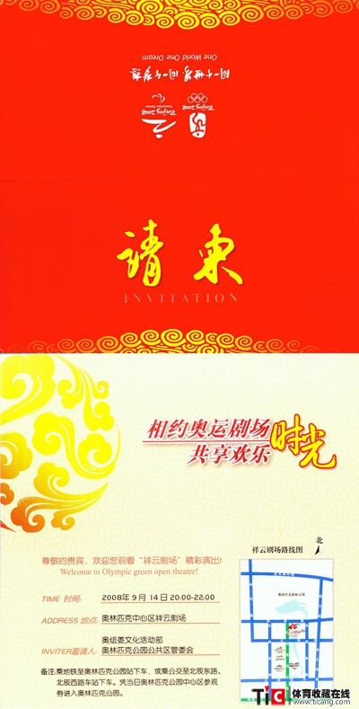 bba2008年相约奥运剧场共享欢乐时光请柬2188