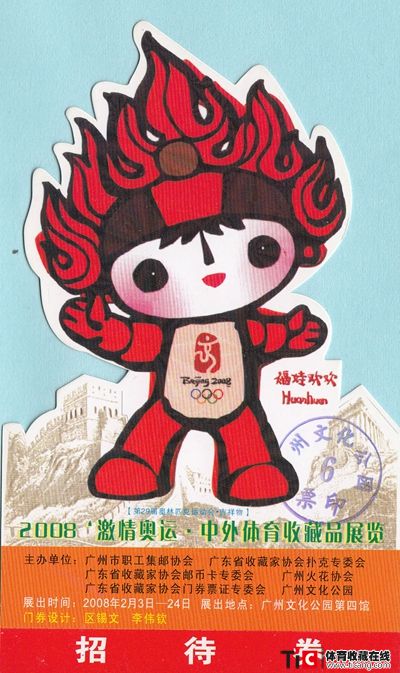 bba2008中外体育收藏品展览招待券2139