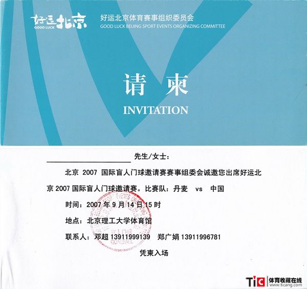 bba北京2007国际盲人门球邀请赛请柬2115
