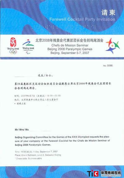 bba北京2008年残奥会代表团团长会告别鸡尾酒会请柬2185