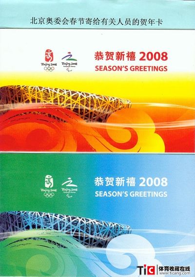 bba北京奥委员2008年贺年卡2190