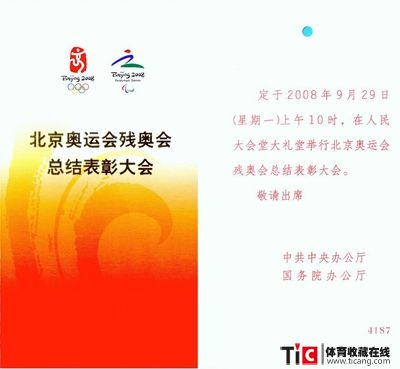 bba北京奥运会残奥会总结表彰大会请柬2171