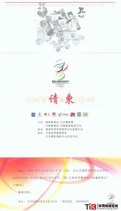 bba第13届世界奥林匹克收获博览会开幕式请柬2184