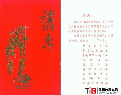bba第25届奥运会中国体育代表团报告会请柬2196a
