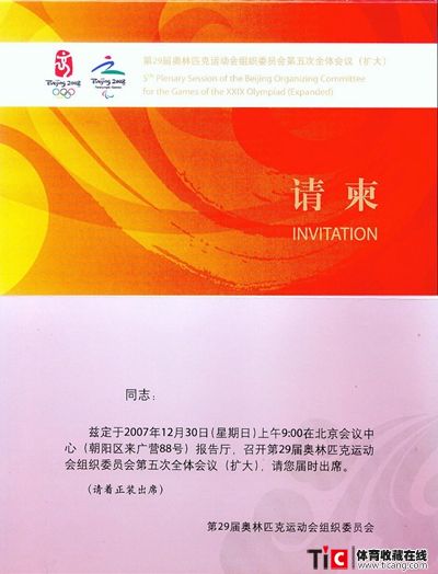 bba第29届奥林匹克运动会组织委员会第五次全体会议请柬2149