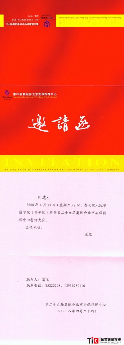 bba第29届奥运会北京安保指挥中心誓师大会邀请函2187
