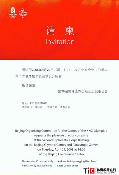 bba第二次驻华使节奥运情况介绍会请柬2154